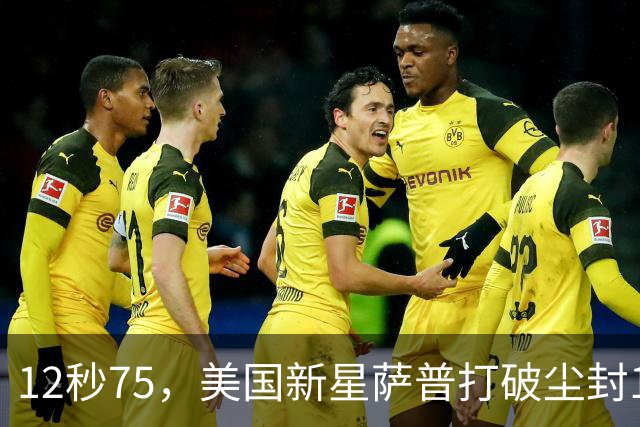 12秒75，美国新星萨普打破尘封14年110米栏世界纪录；此前纪录系梅里特2012年创造