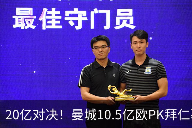 20亿对决！曼城10.5亿欧PK拜仁慕尼黑9.96亿欧